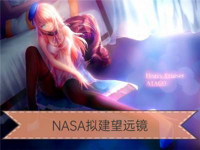 nasa拟建望远镜 防止小行星撞击地球